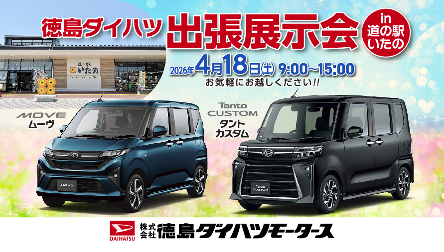 徳島ダイハツ出張展示会